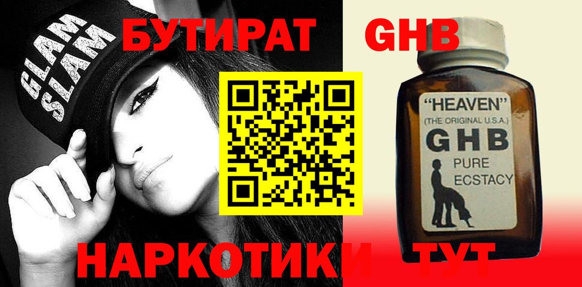 Санкт-Петербург  БУТИРАТ GHB  Вход с VPN 